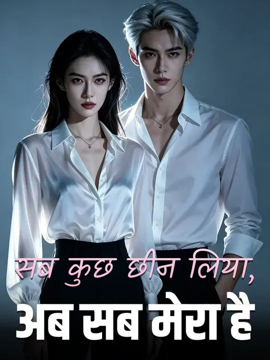 सब कुछ छीन लिया, अब सब मेरा है