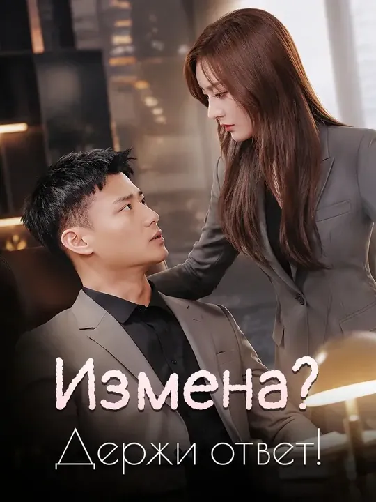 Измена? Держи ответ!