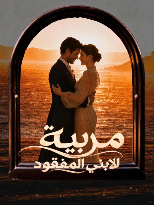 مربية لابني المفقود
