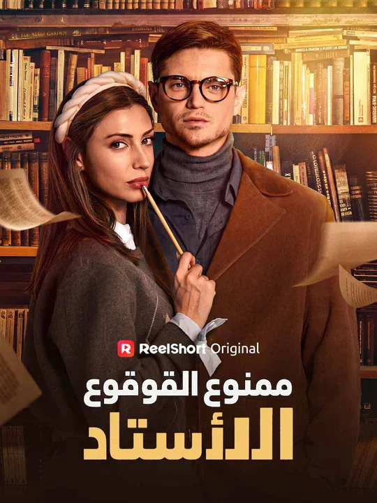 ممنوع الوقوع في حب الأستاذ