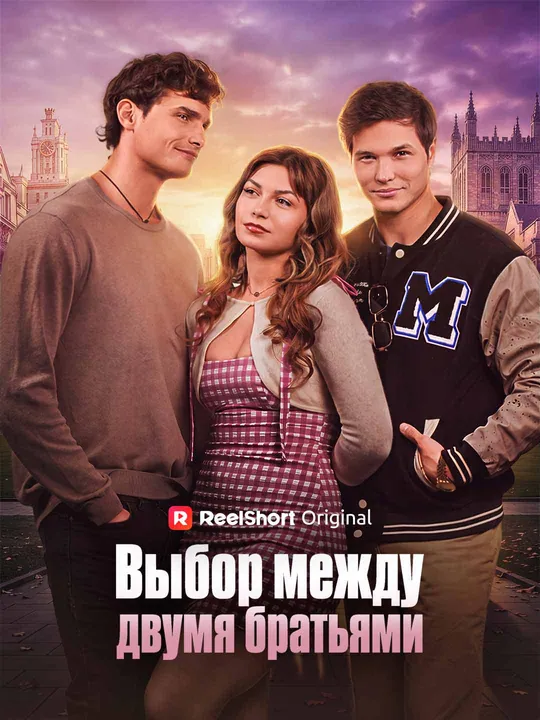 Выбор между двумя братьями
