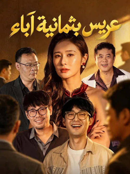 عريس بثمانية آباء