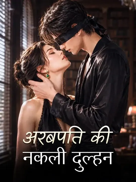 अरबपति की नकली दुल्हन