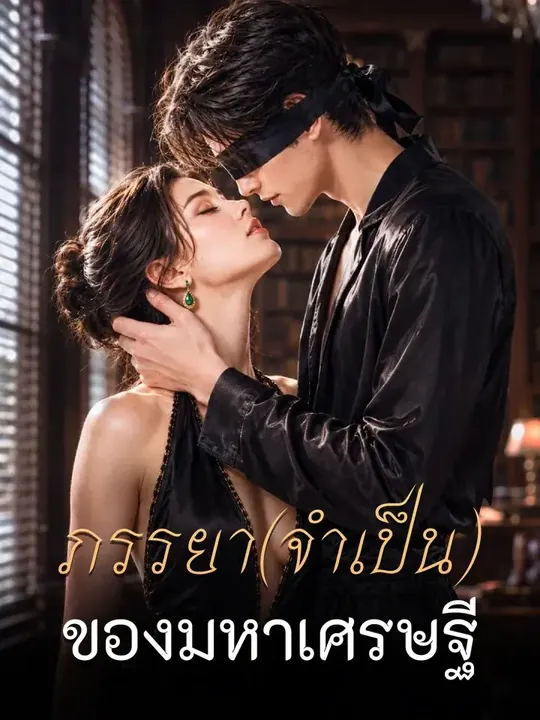 ภรรยา(จําเป็น)ของมหาเศรษฐี