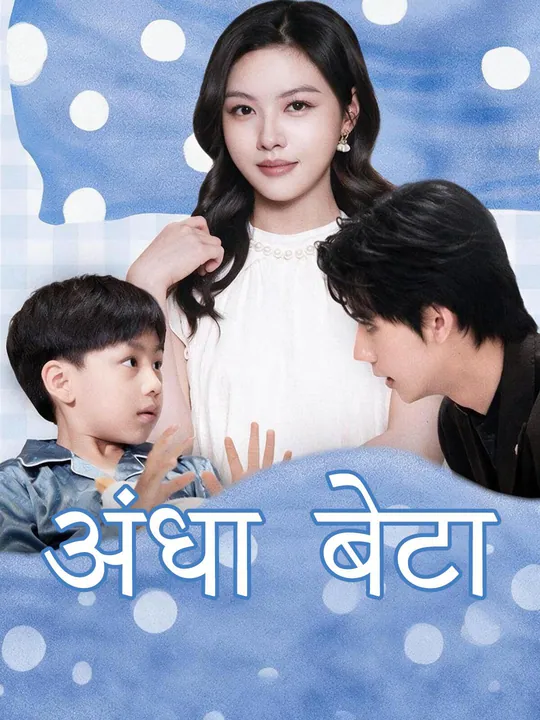 अंधा बेटा
