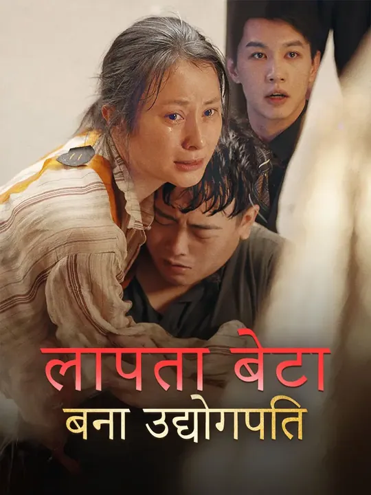 लापता बेटा बना उद्योगपति