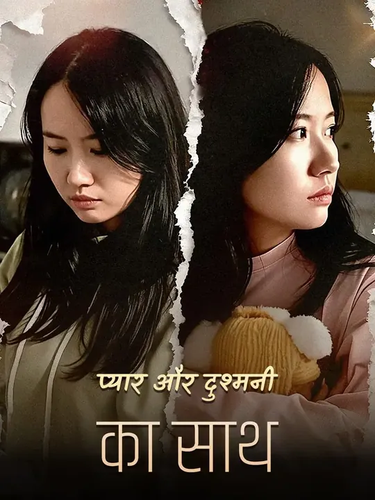 प्यार और दुश्मनी का साथ