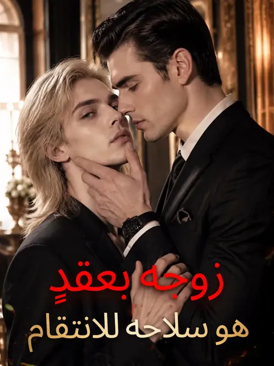 ‫زوجه بعقدٍ هو سلاحه للانتقام‬