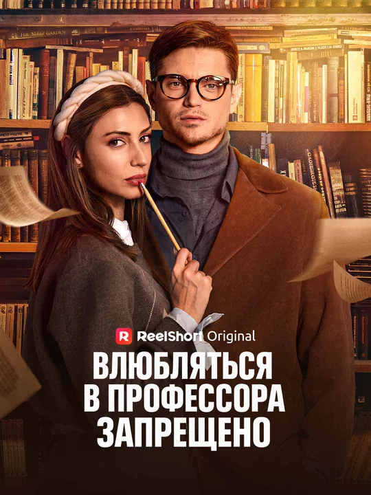 Влюбляться в профессора запрещено